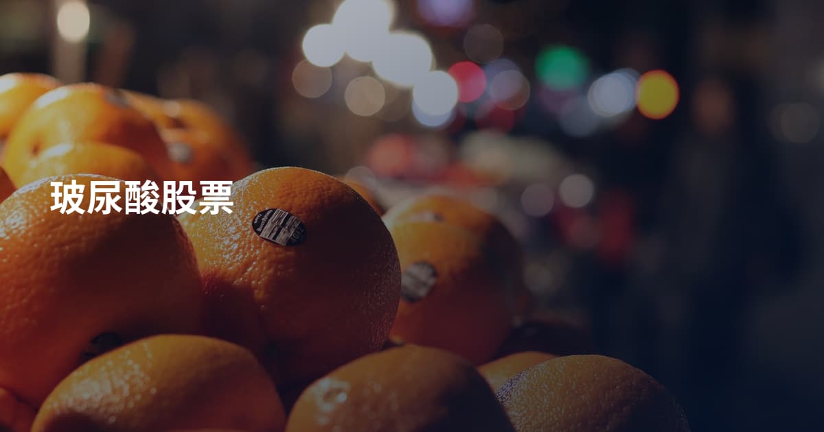 玻尿酸股票