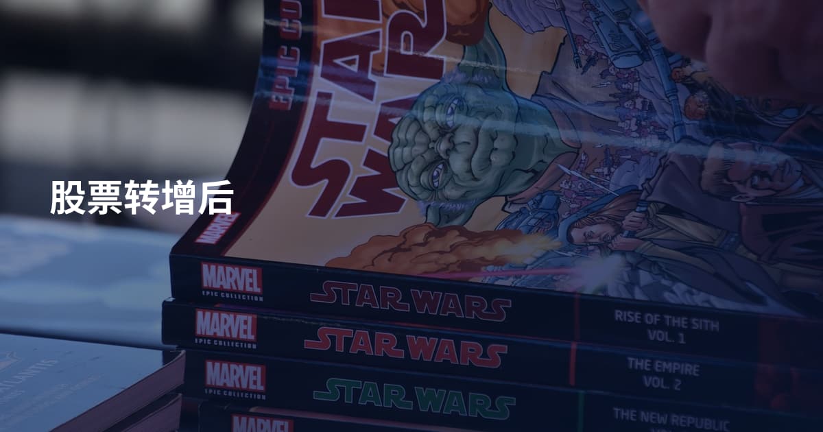股票转增后