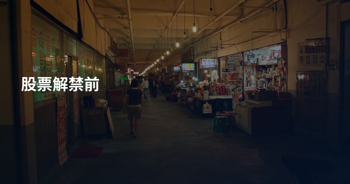 股票解禁前