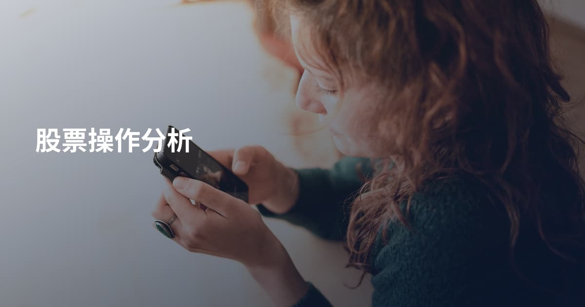 股票操作分析