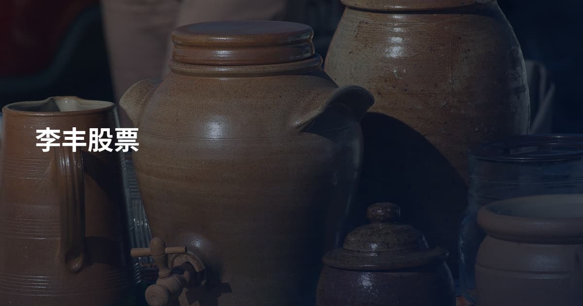 李丰股票
