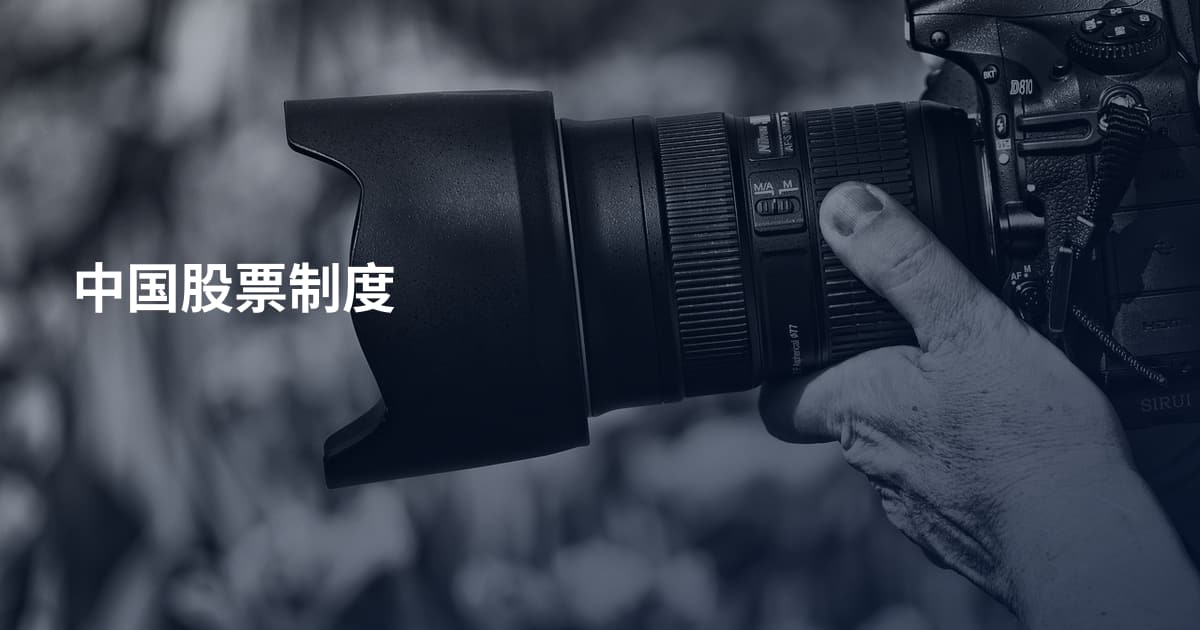 中国股票制度