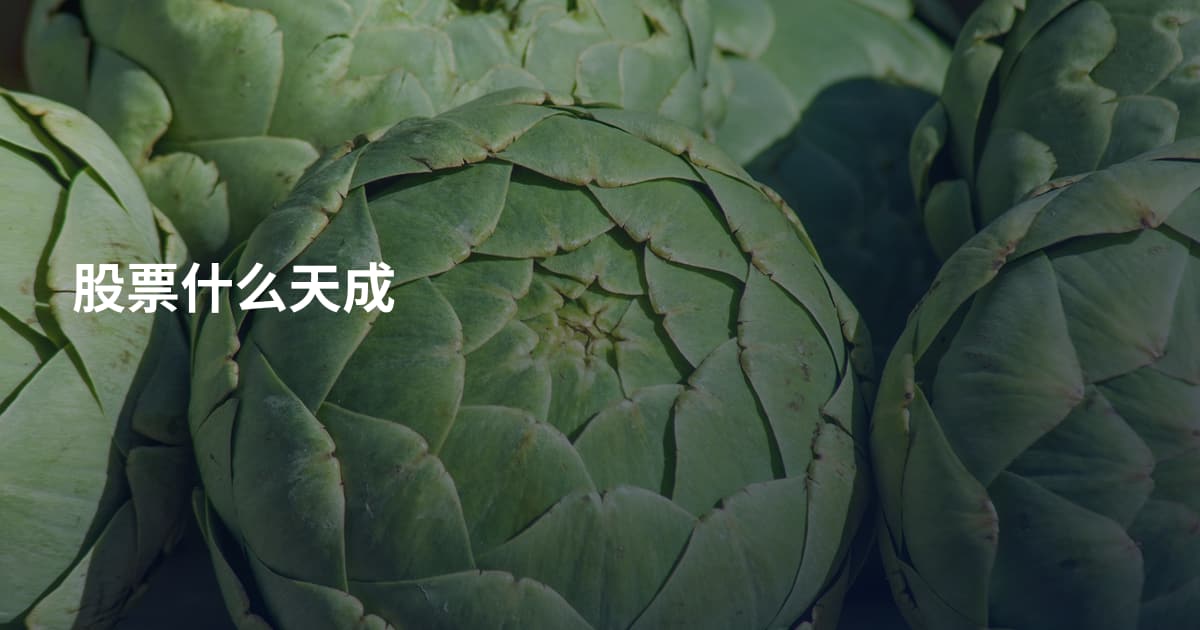 股票什么天成