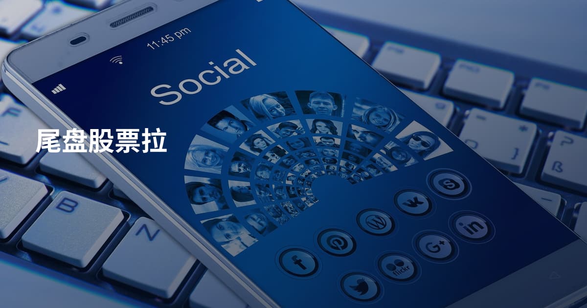 尾盘股票拉