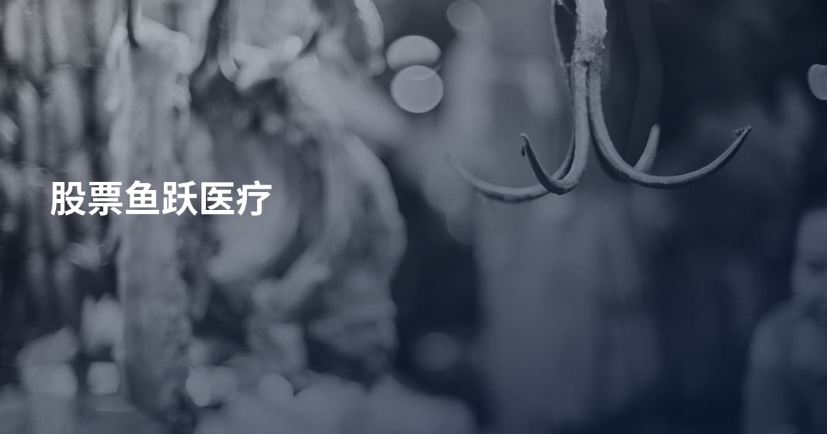 股票鱼跃医疗