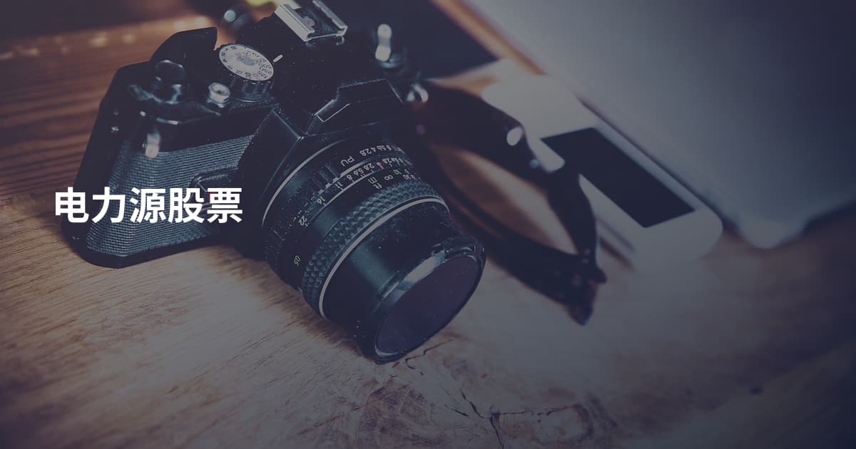 电力源股票
