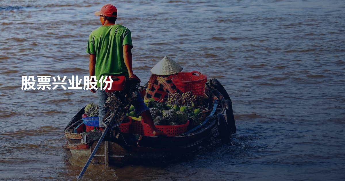 股票兴业股份