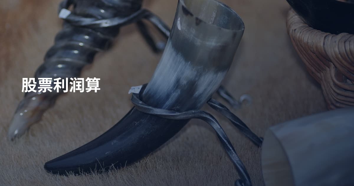 股票利润算