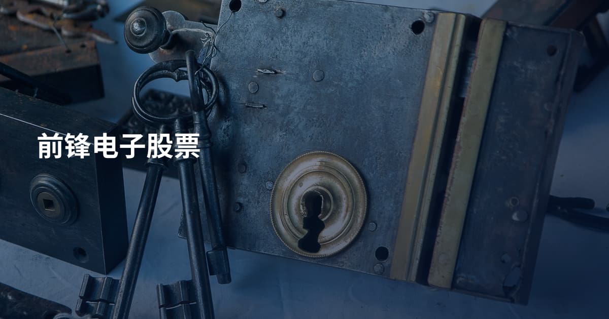 前锋电子股票