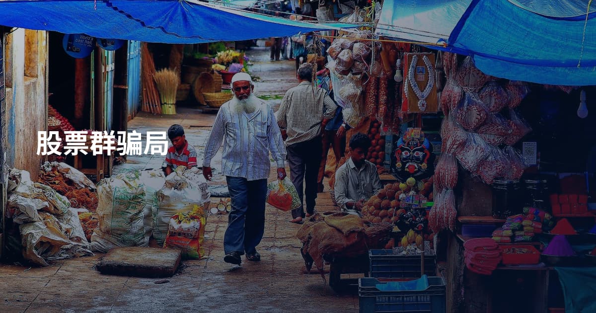 股票群骗局
