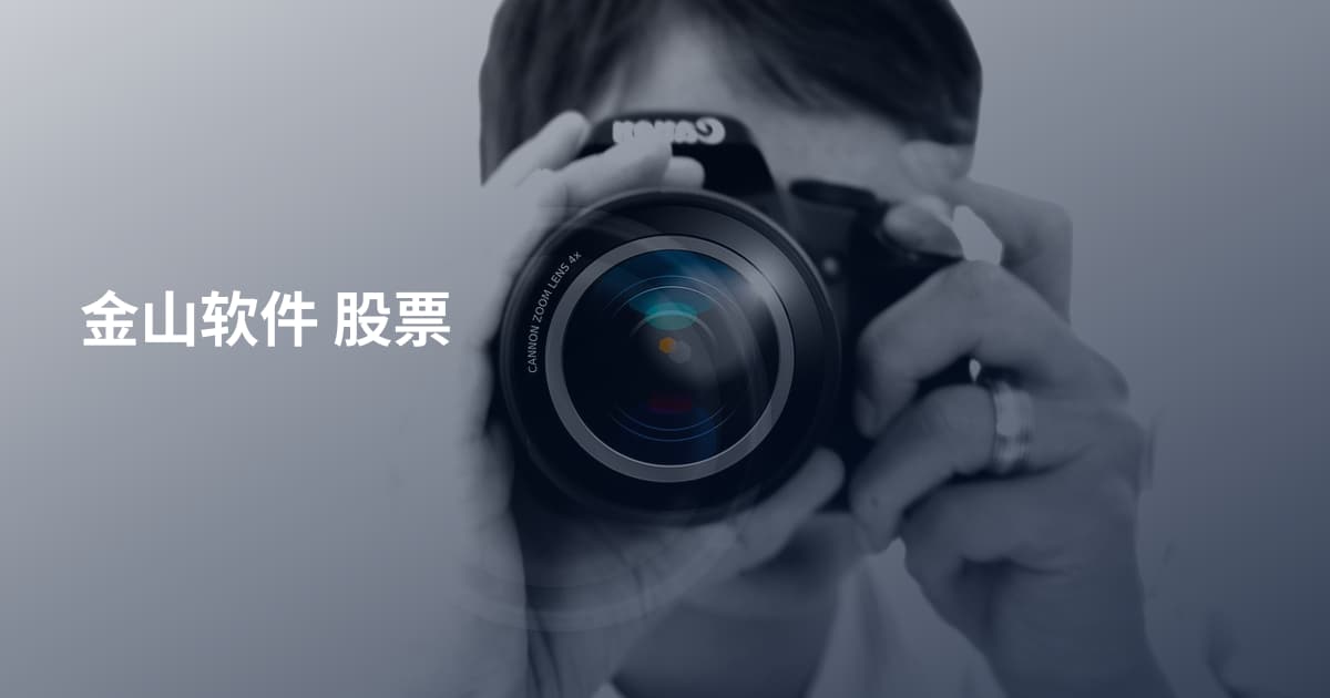 金山软件 股票