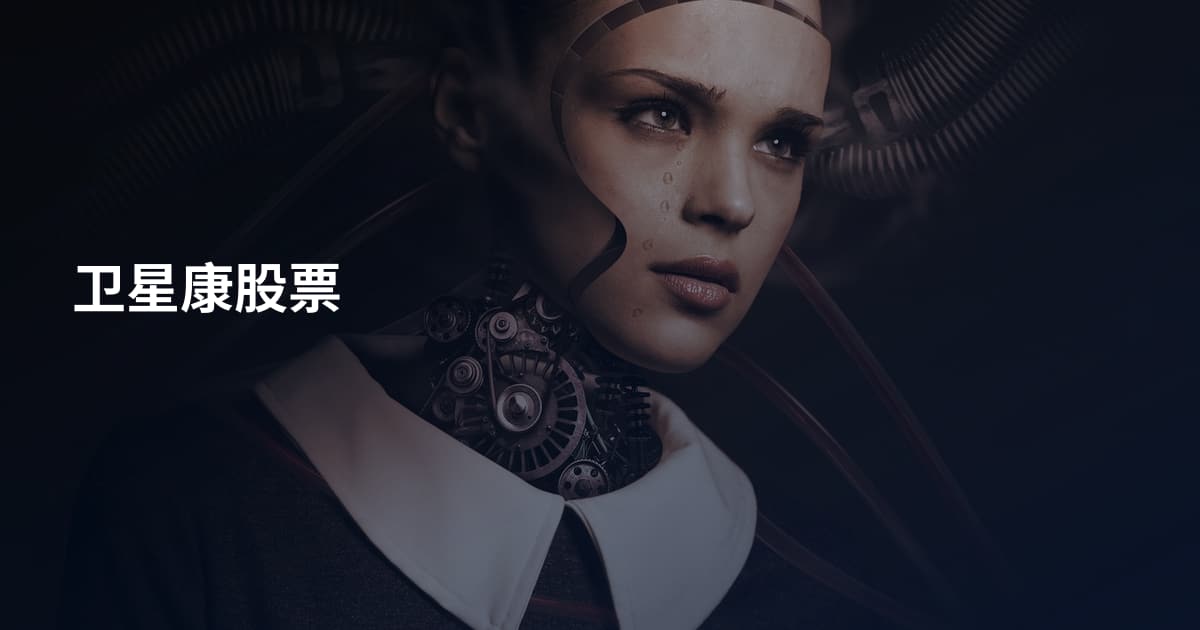 卫星康股票