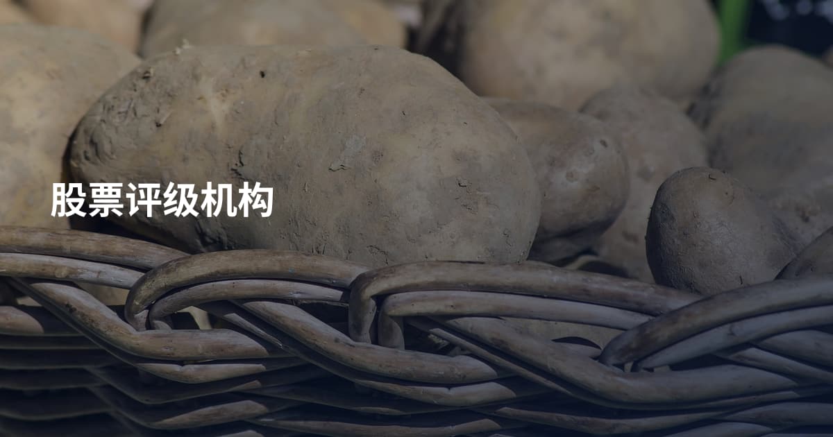 股票评级机构