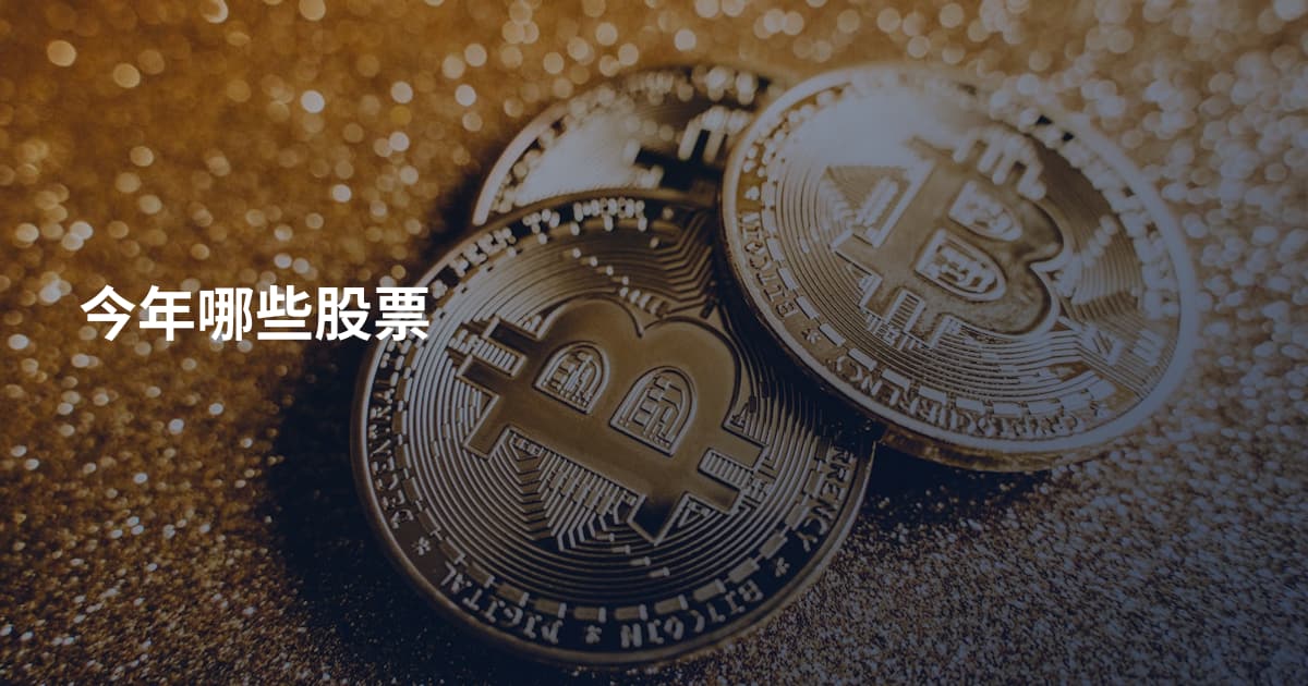 今年哪些股票