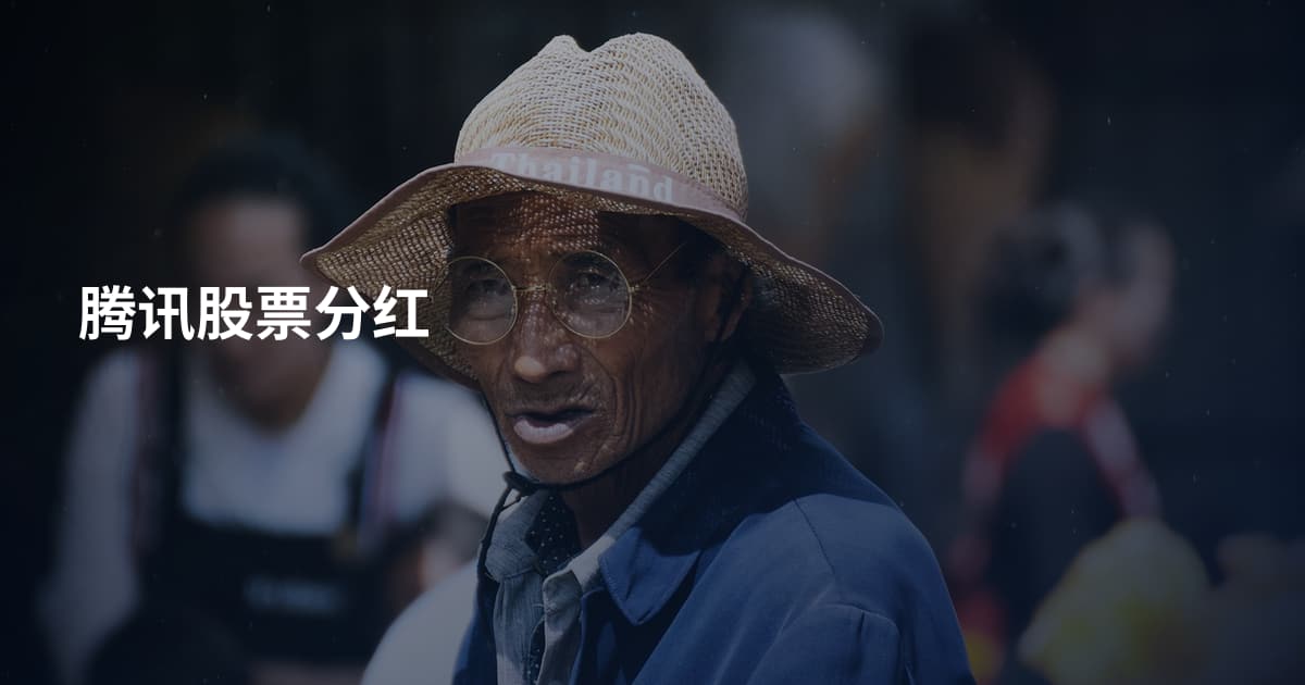 腾讯股票分红