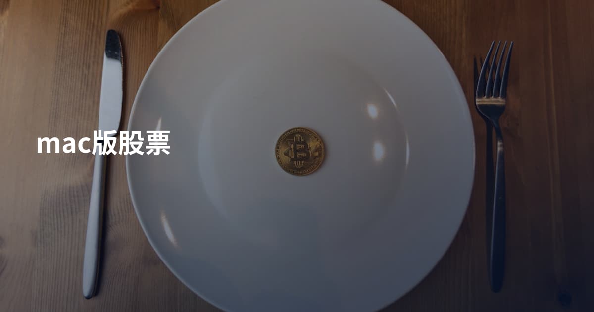 mac版股票