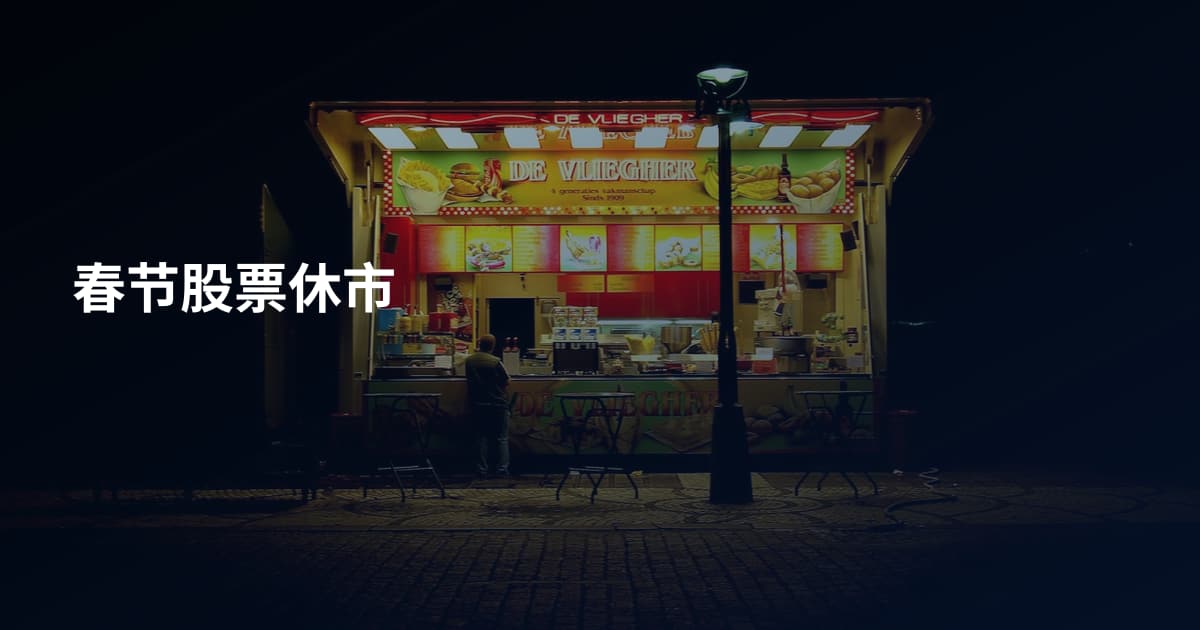 春节股票休市