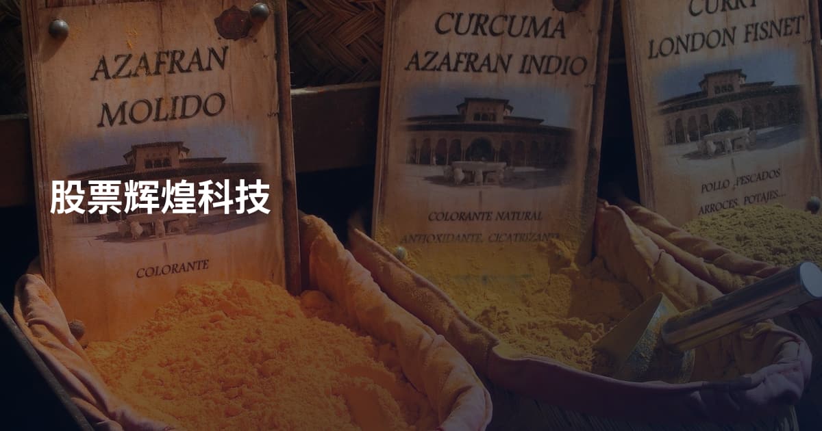 股票辉煌科技