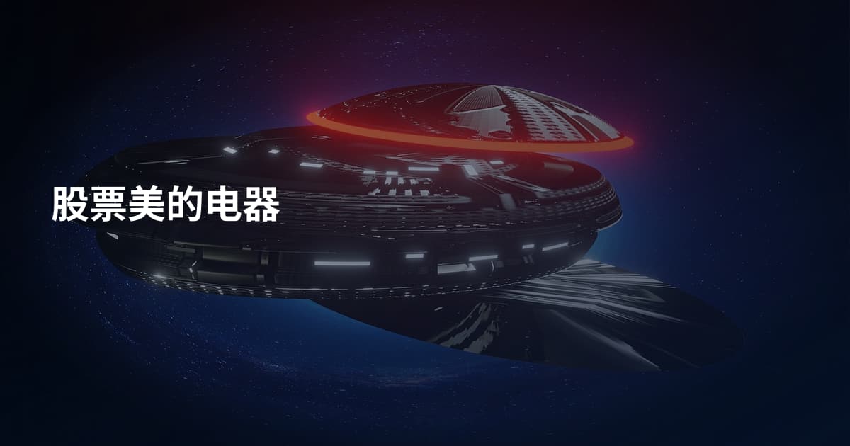 股票美的电器