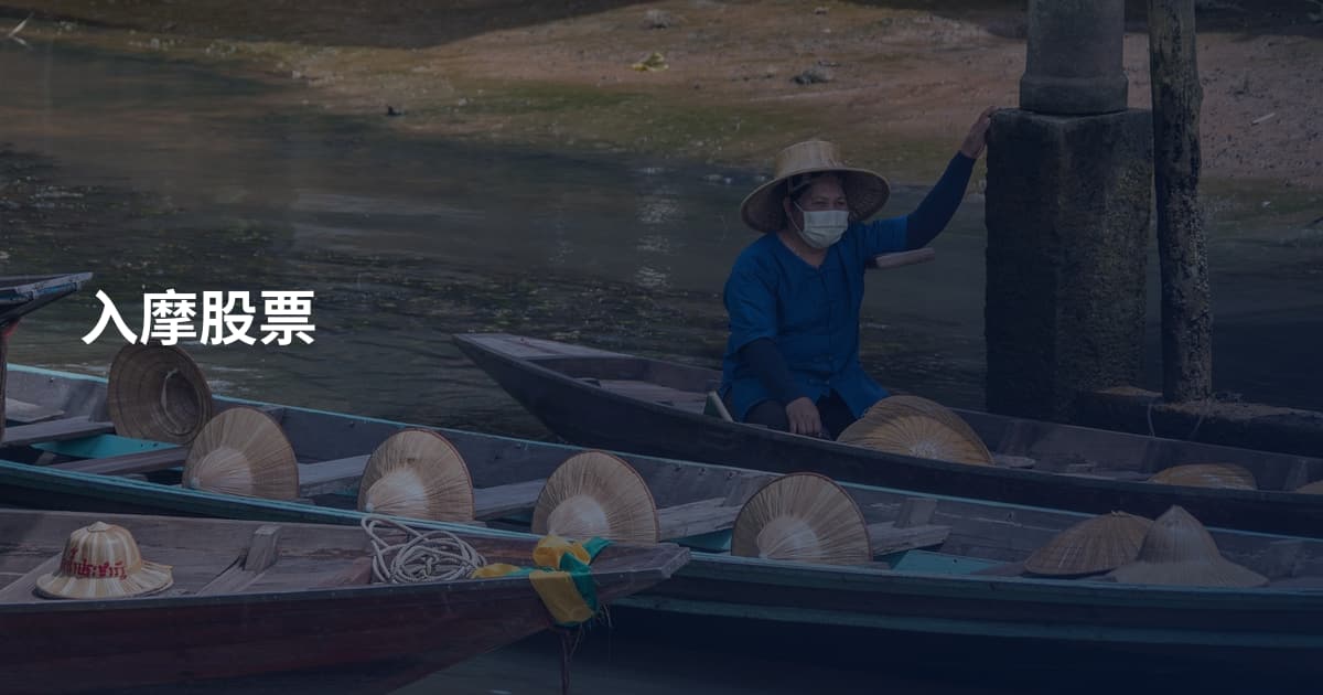 入摩股票
