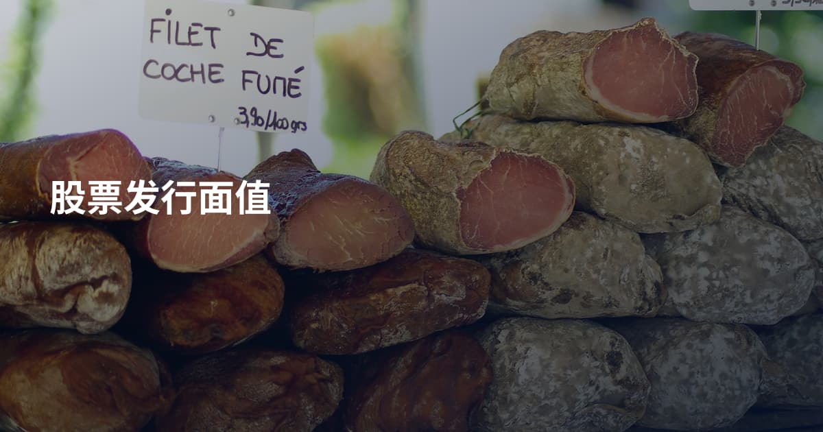 股票发行面值