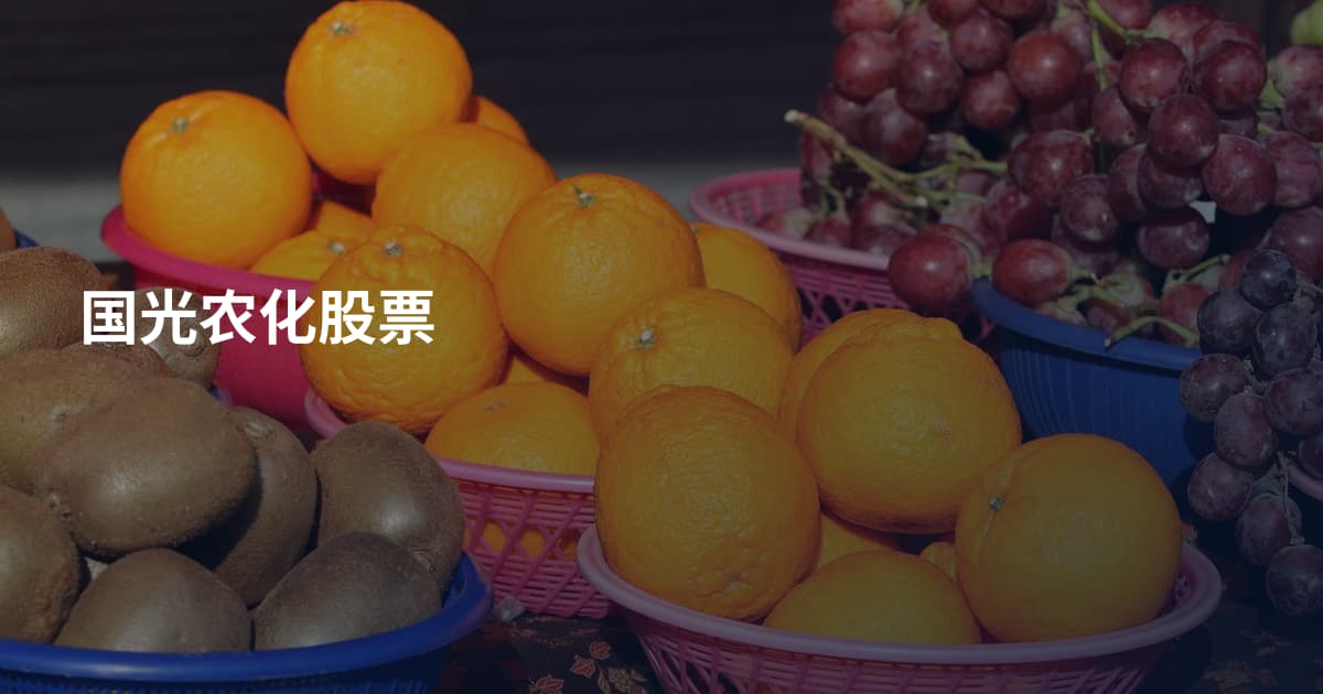国光农化股票