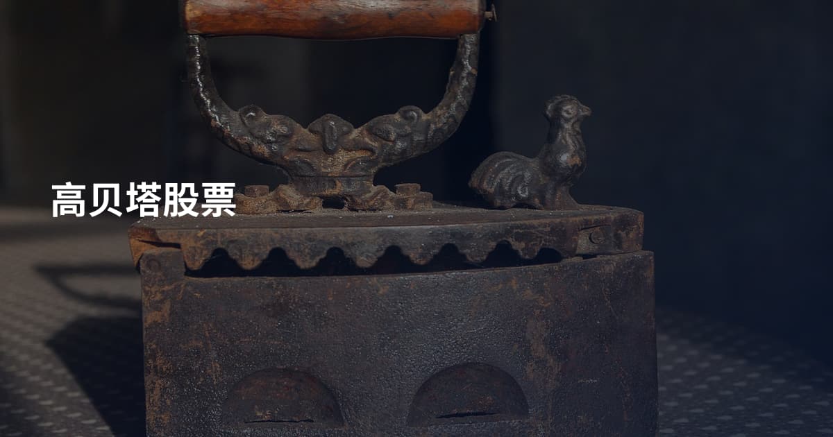 高贝塔股票