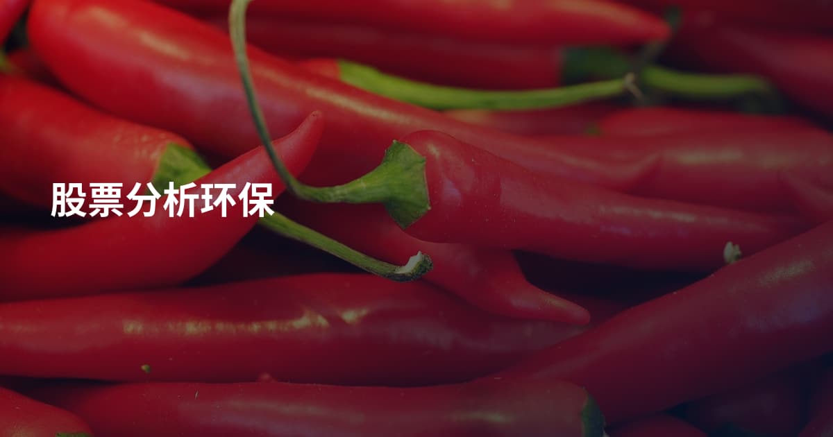 股票分析环保