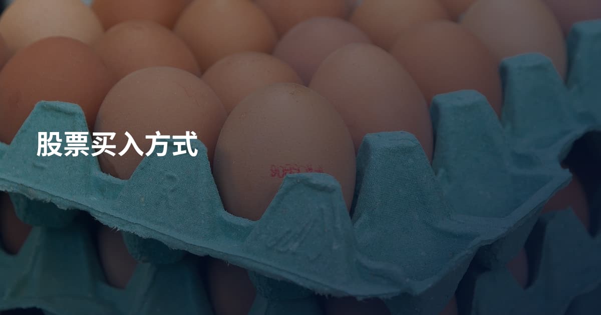股票买入方式