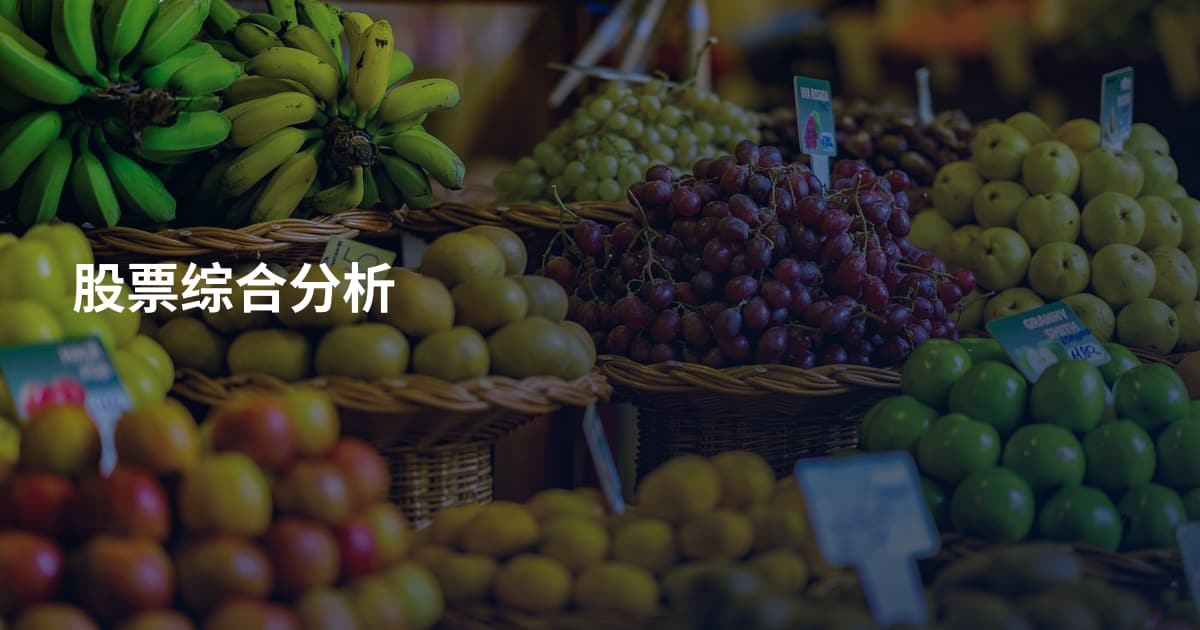 股票综合分析