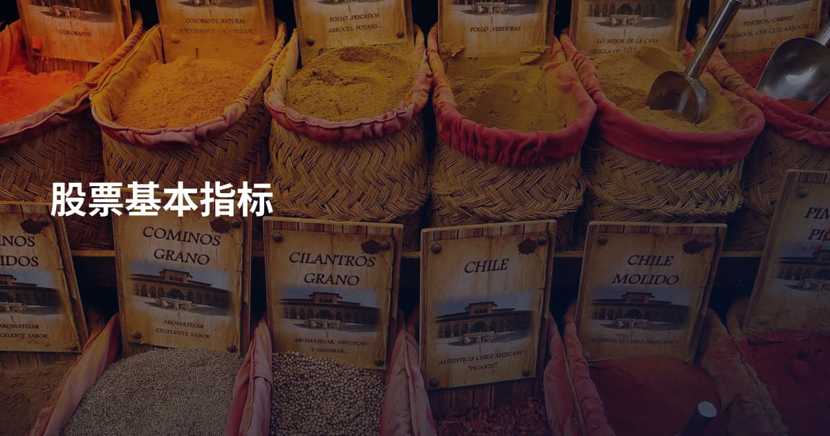 股票基本指标
