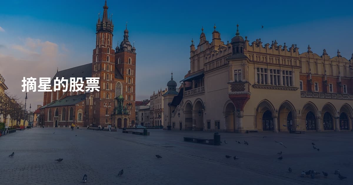摘星的股票