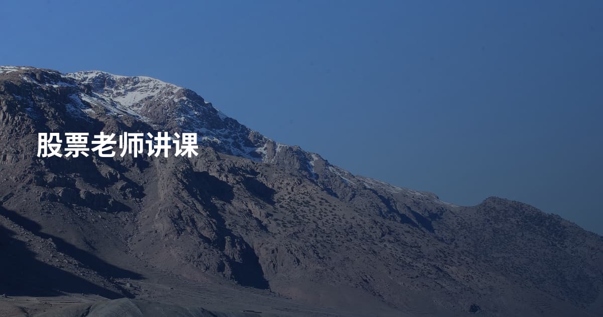 股票老师讲课