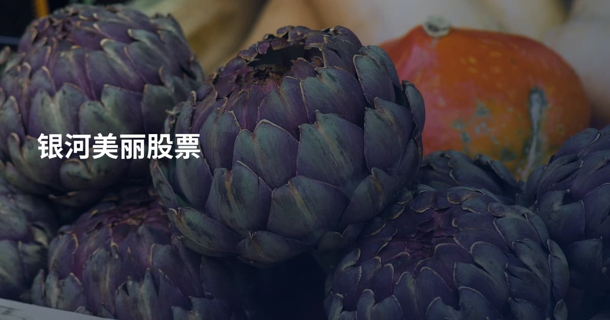 银河美丽股票