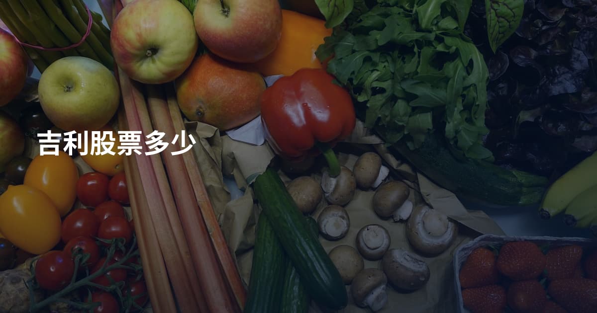 吉利股票多少