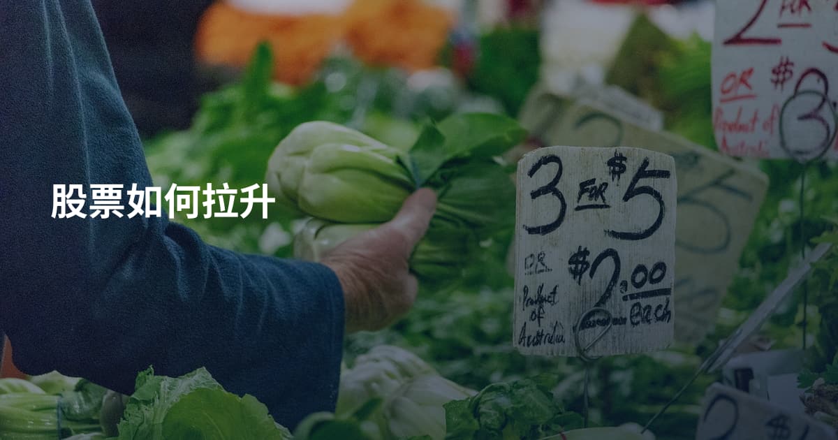 股票如何拉升