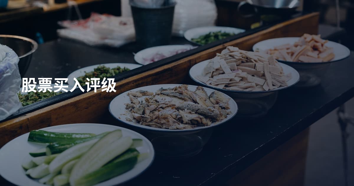 股票买入评级