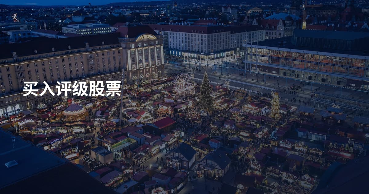买入评级股票