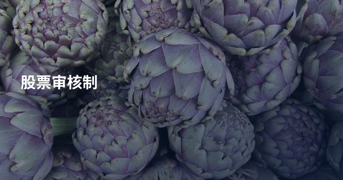 股票审核制