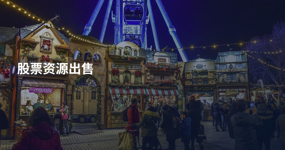 股票资源出售