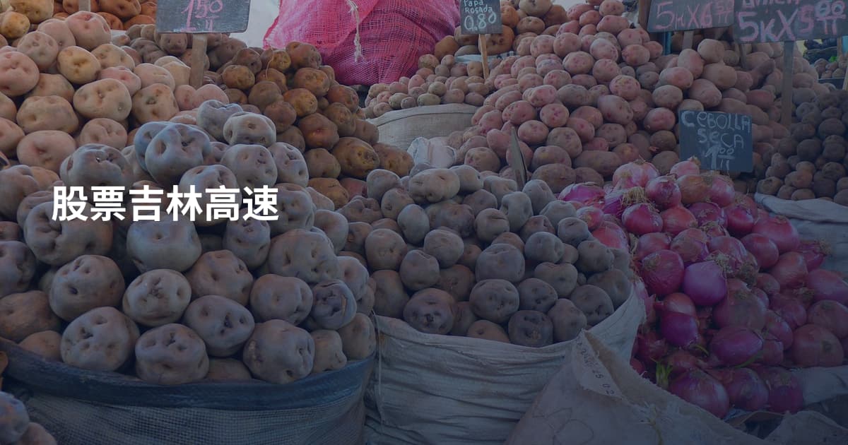 股票吉林高速
