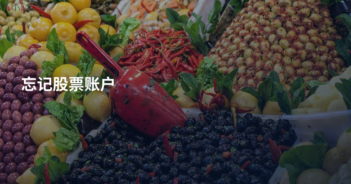 忘记股票账户