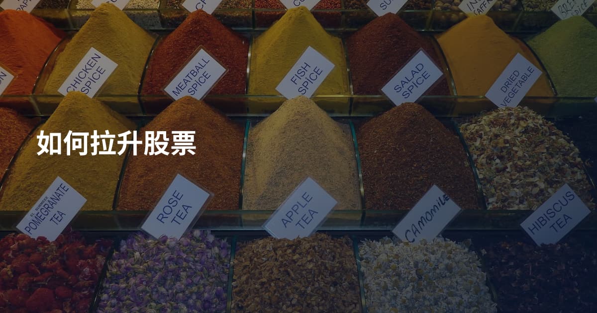 如何拉升股票