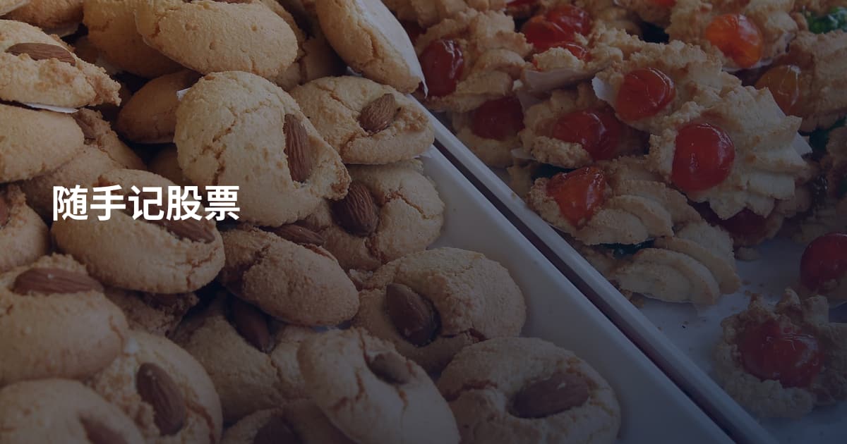 随手记股票