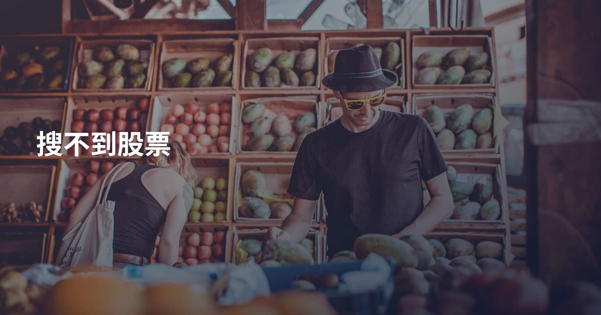 搜不到股票