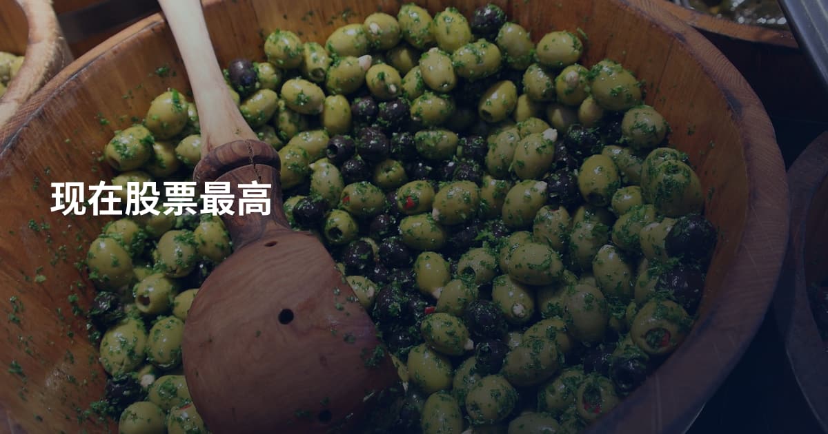 现在股票最高