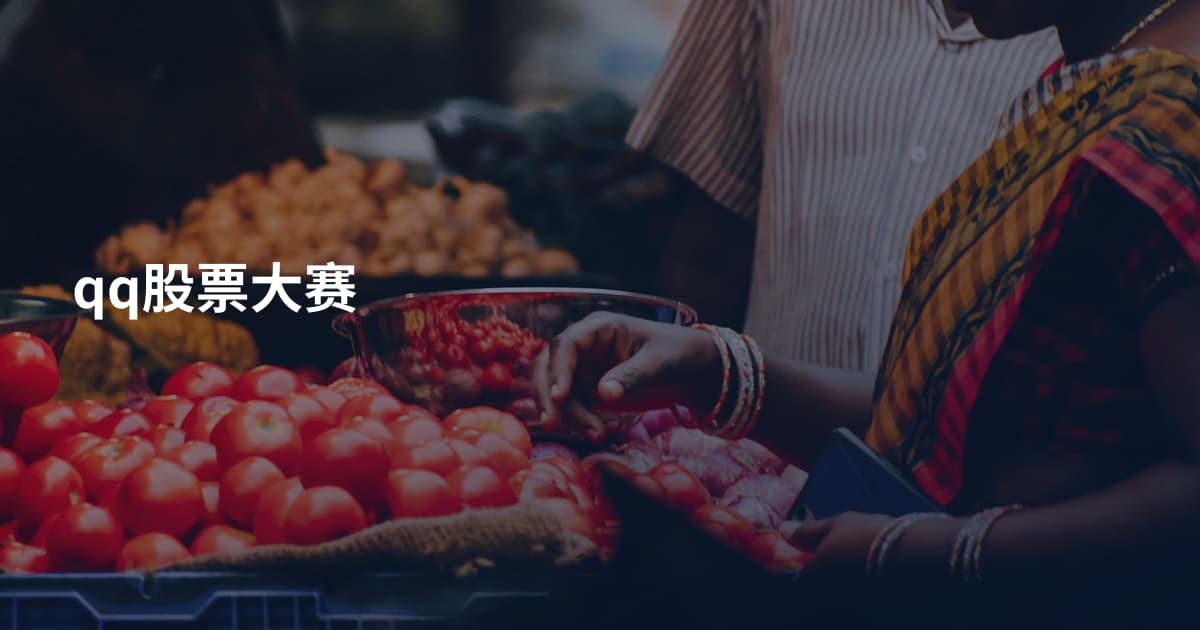 qq股票大赛