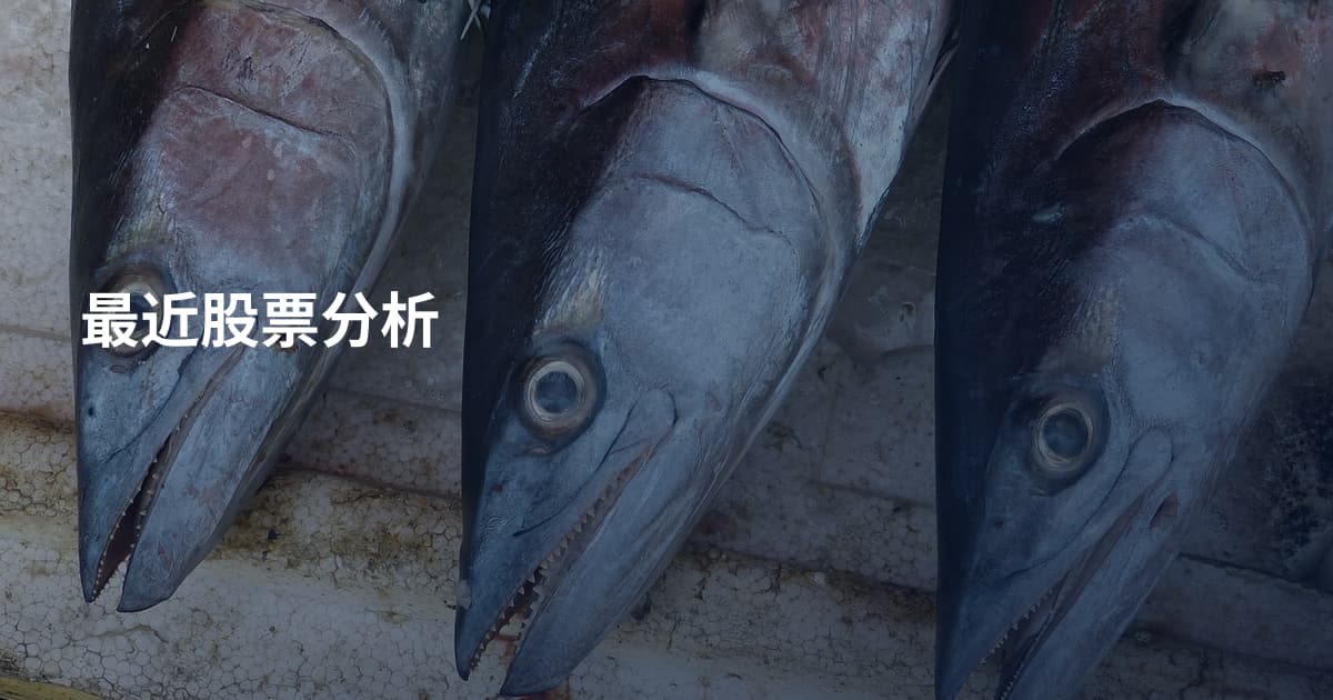最近股票分析