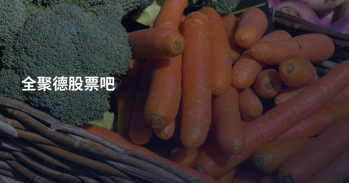全聚德股票吧