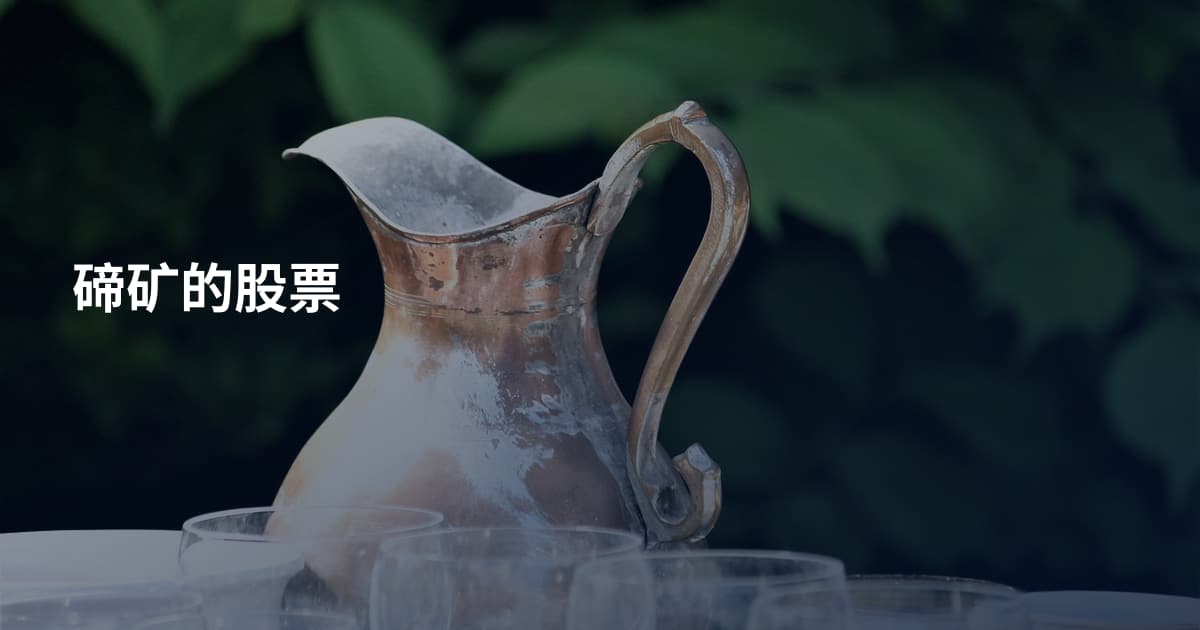 碲矿的股票